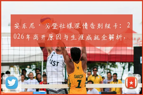 安东尼·戈登社媒深情告别纽卡:2026年离开原因与生涯成就全解析,未来下家预测分析