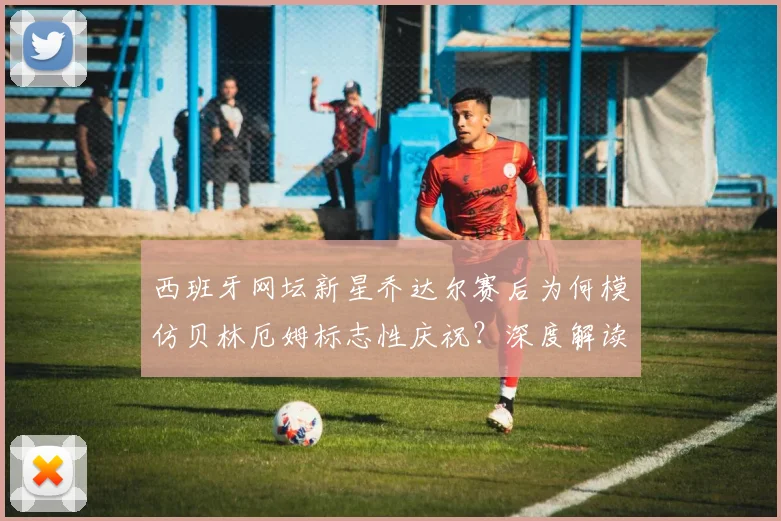 西班牙网坛新星乔达尔赛后为何模仿贝林厄姆标志性庆祝?深度解读两人互动及动作背后含义