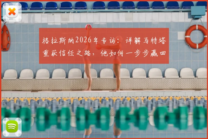 格拉斯纳2026年专访:详解马特塔重获信任之路,他如何一步步赢回水晶宫球迷心
