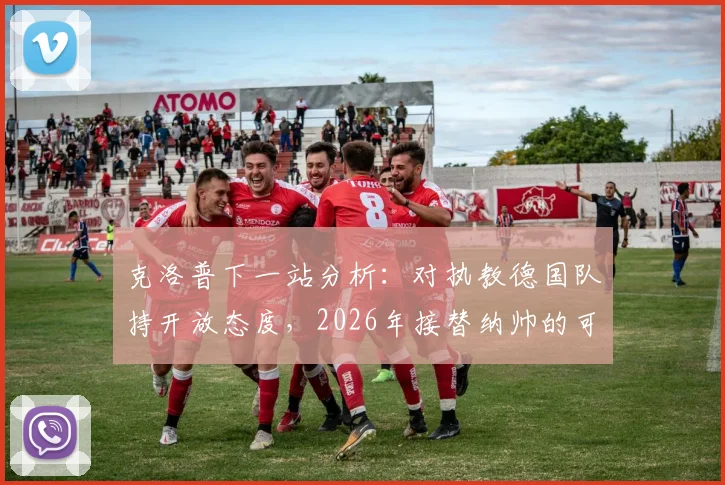 克洛普下一站分析:对执教德国队持开放态度,2026年接替纳帅的可能性与深层解读