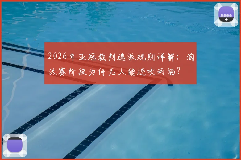 2026年亚冠裁判选派规则详解:淘汰赛阶段为何无人能连吹两场?